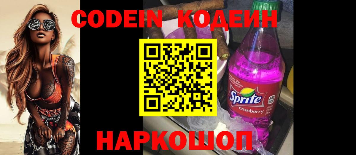 Кодеиновый сироп Lean Purple Drank  Вход с VPN  Codein напиток Lean (лин)  Новоалтайск 